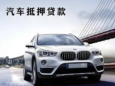 孟州车抵贷如何办理押车和不押车?