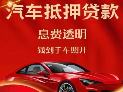孟州良好口碑的汽车抵押贷款公司推荐
