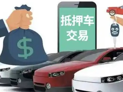 孟州汽车抵押贷款通过率高